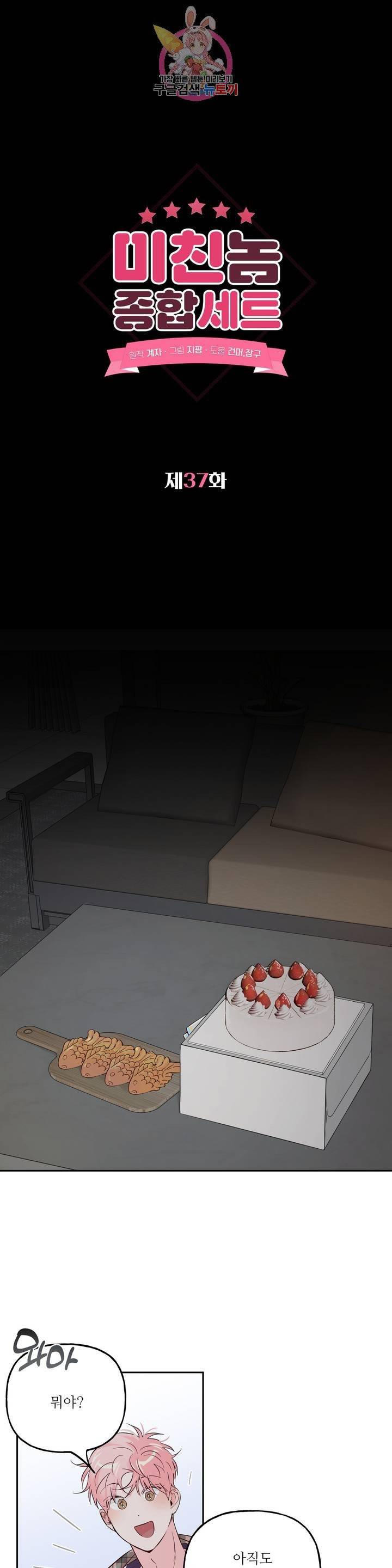 미친놈 종합세트 37화 1