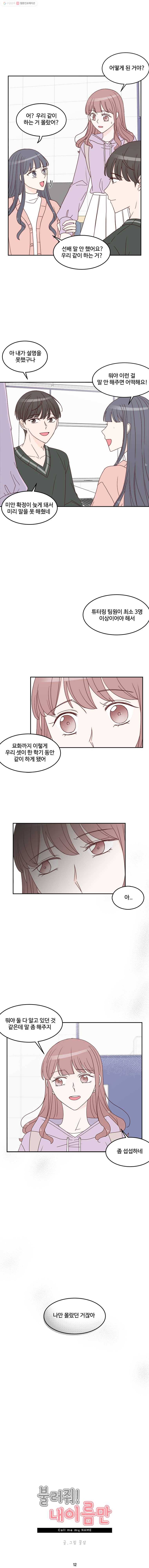불러줘 내 이름만 12화 2