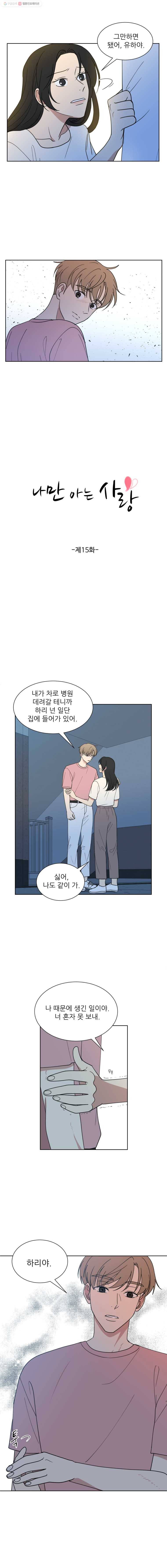 나만 아는 사랑 15화 3