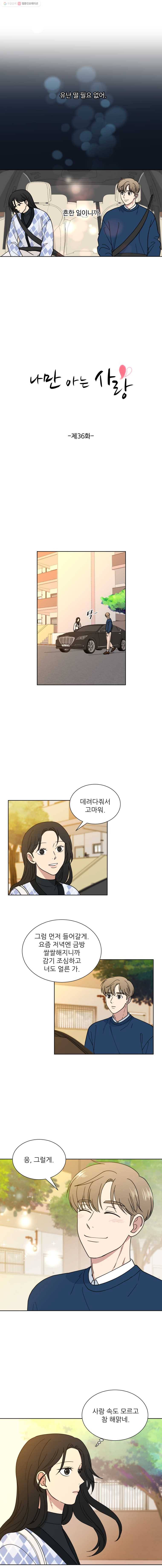 나만 아는 사랑 36화 3