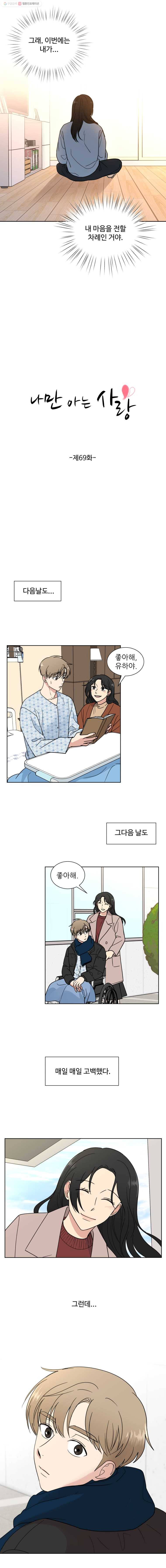 나만 아는 사랑 69화 2