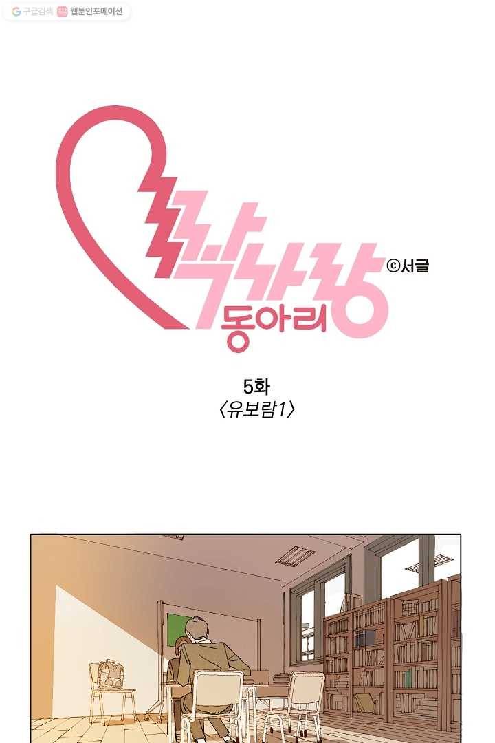 짝사랑 동아리 5화 3