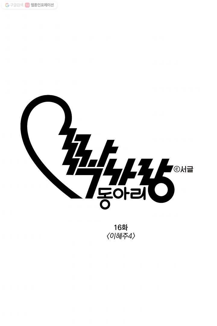 짝사랑 동아리 16화 1