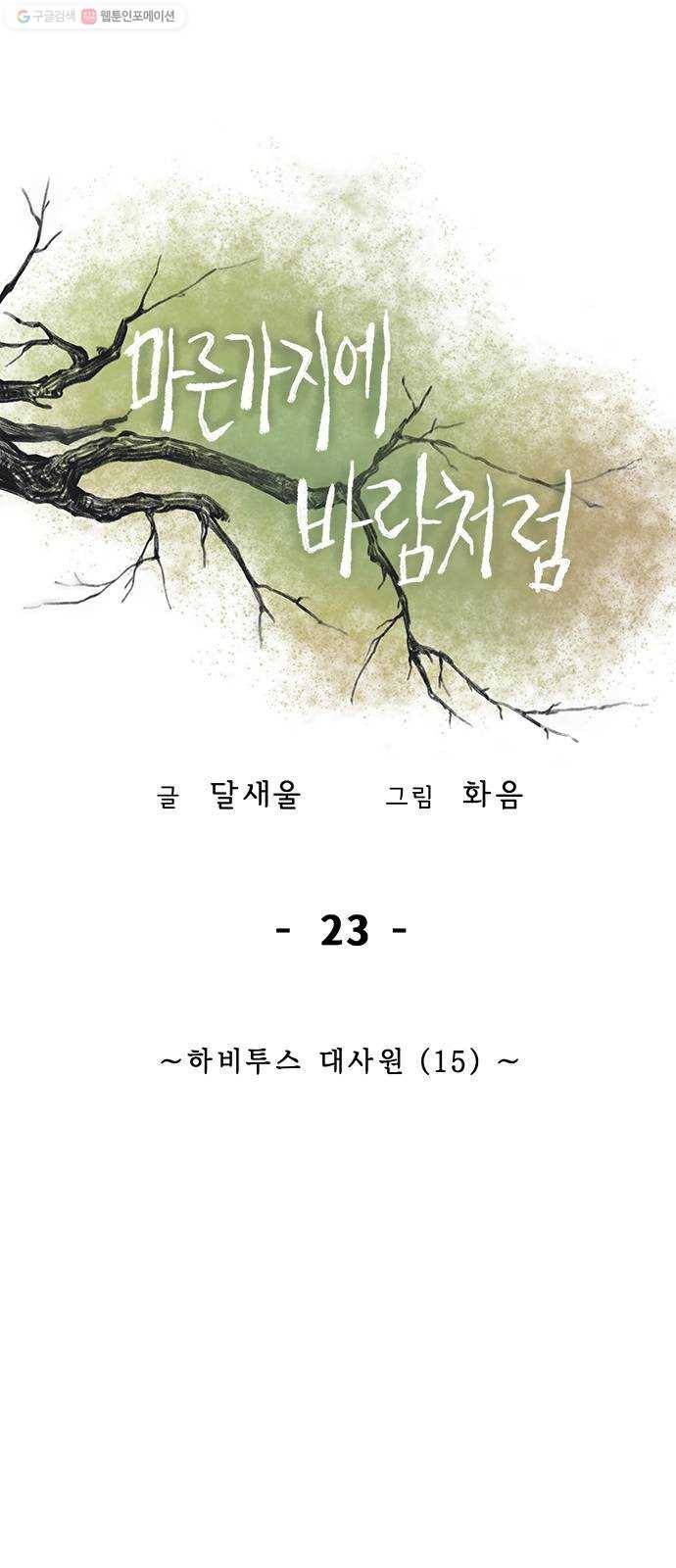 마른 가지에 바람처럼 23화 하비투스 대사원 (15) 1