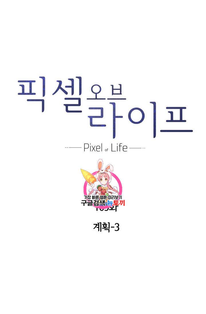 픽셀 오브 라이프 109화 1