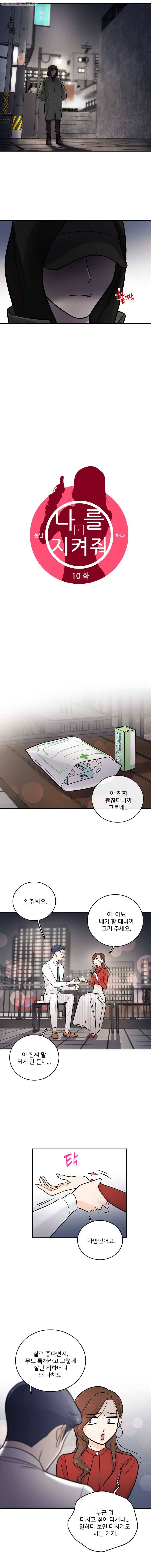 나를 지켜줘 10화 6