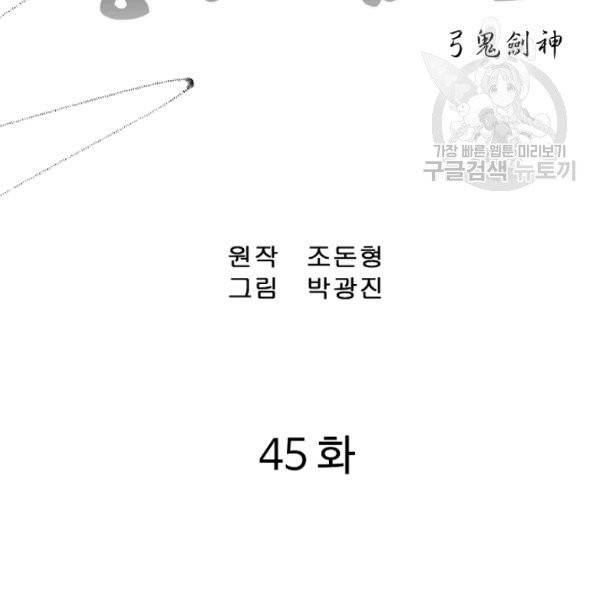궁귀검신(kakaopage) 45화 2