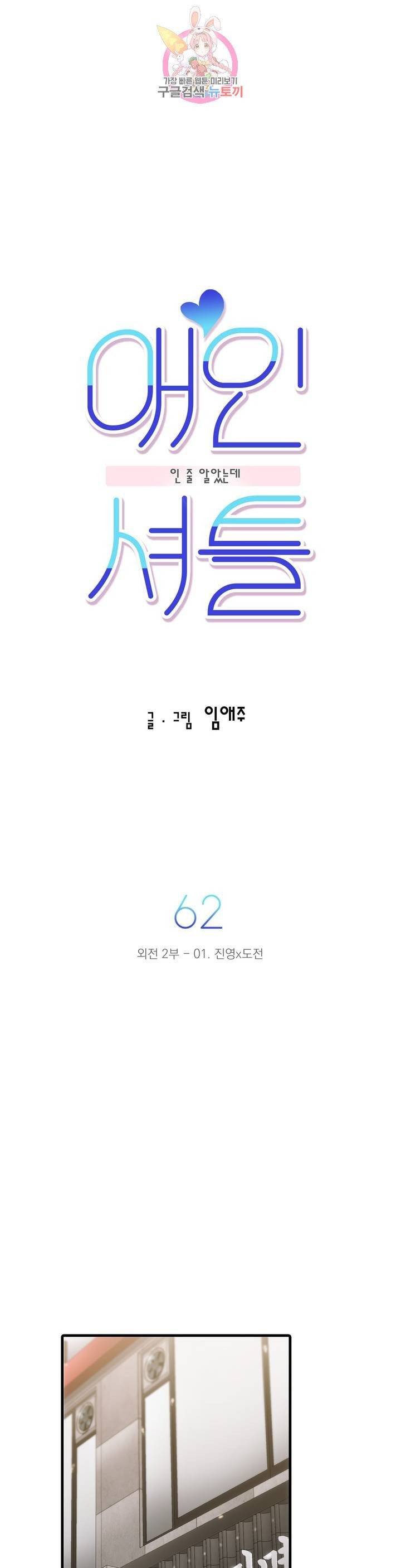 애인셔틀 62화 외전 2부 1화 6