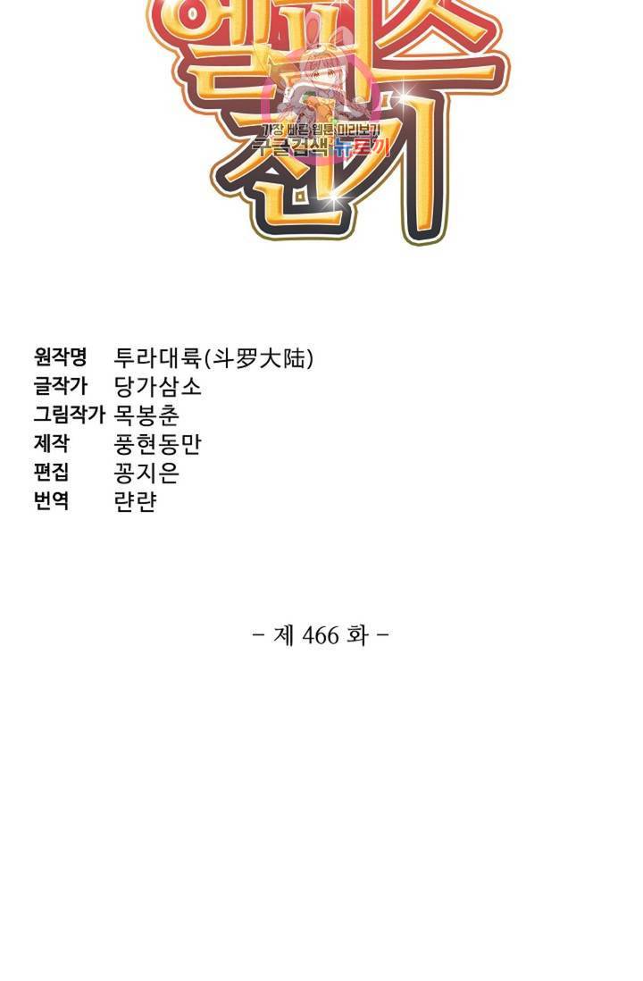 엘피스 전기: SOUL LAND 466화 4
