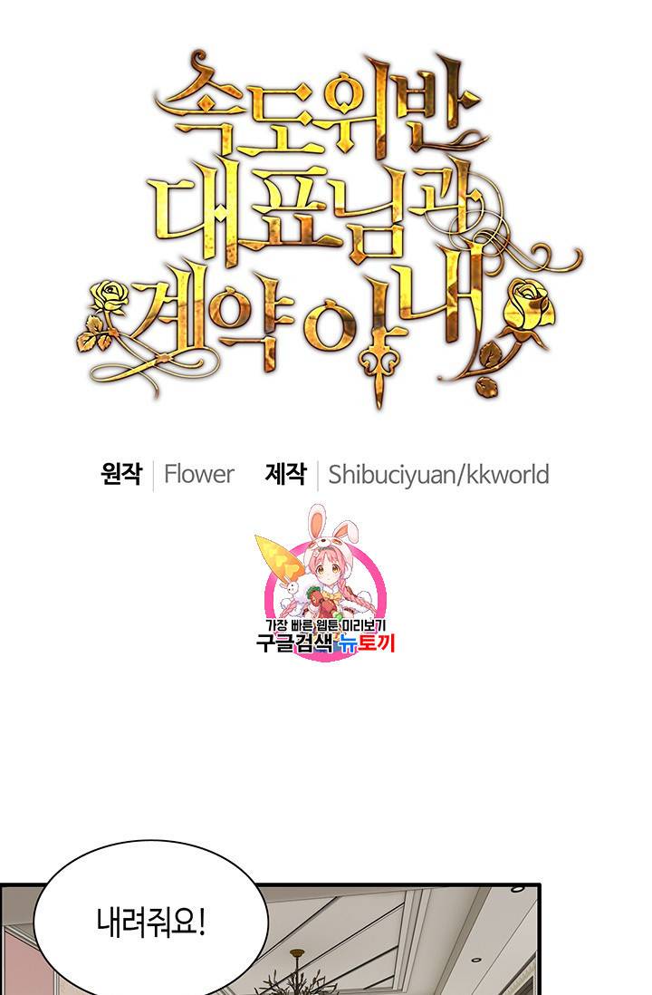 속도위반 대표님과 계약 아내 83화 1
