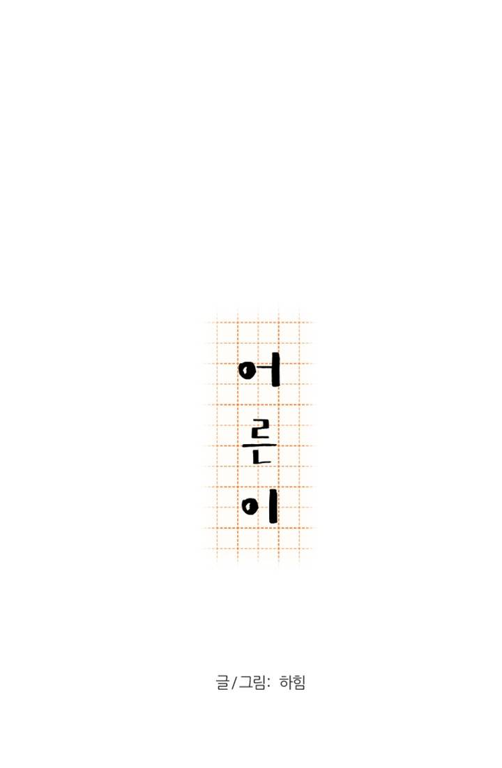어른이 프롤로그 26