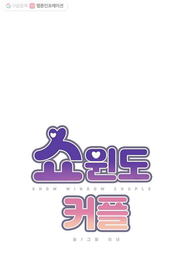 쇼윈도 커플 23화 11