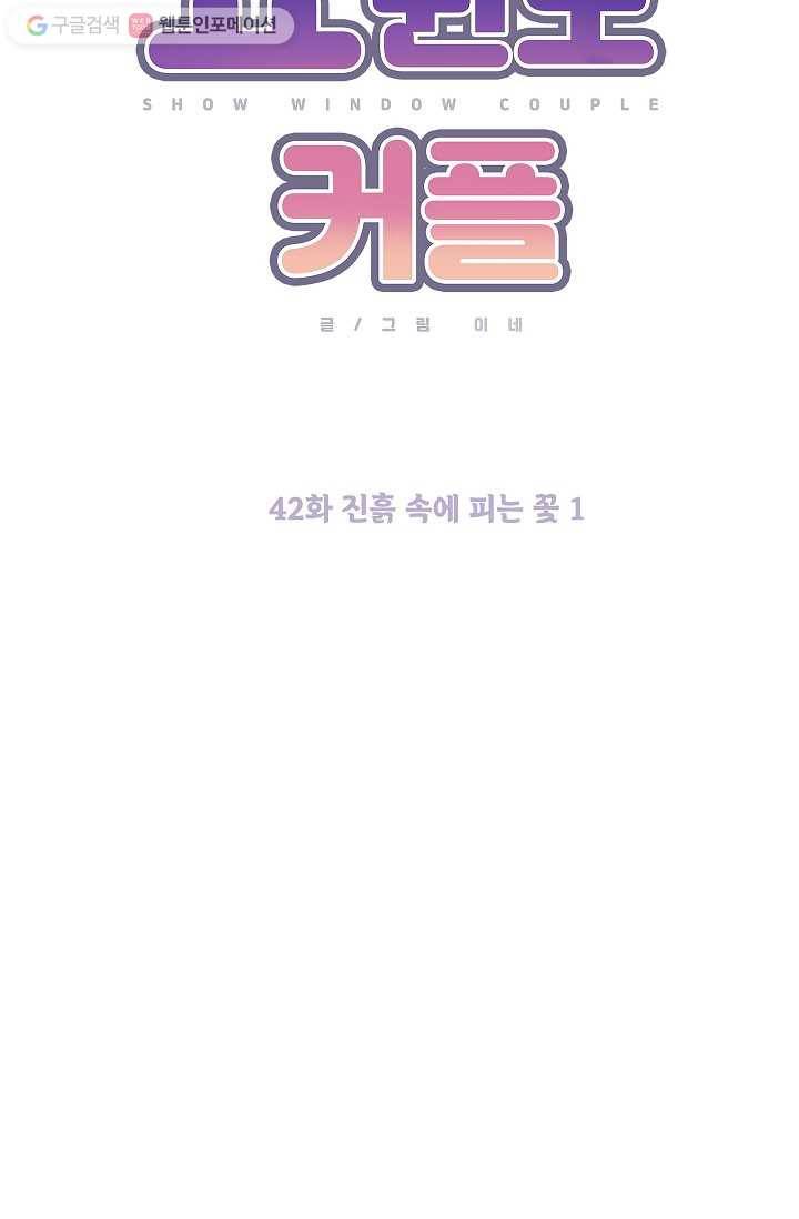 쇼윈도 커플 42화 10