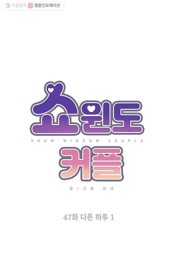 쇼윈도 커플 47화 11