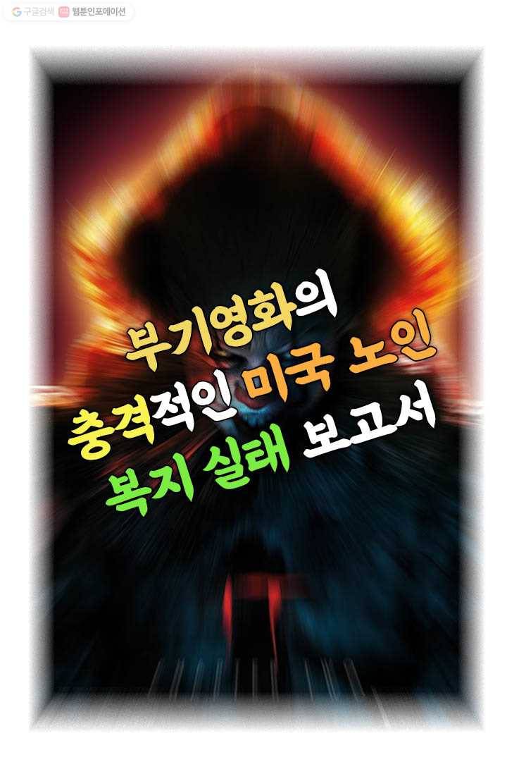 부기영화 16화. 충격적인 미국의 노인복지 붕괴를 낱낱이 고발합 7