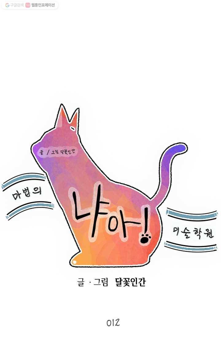 냐아! 미술학원 012화 10