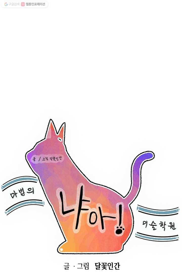 냐아! 미술학원 023화 1