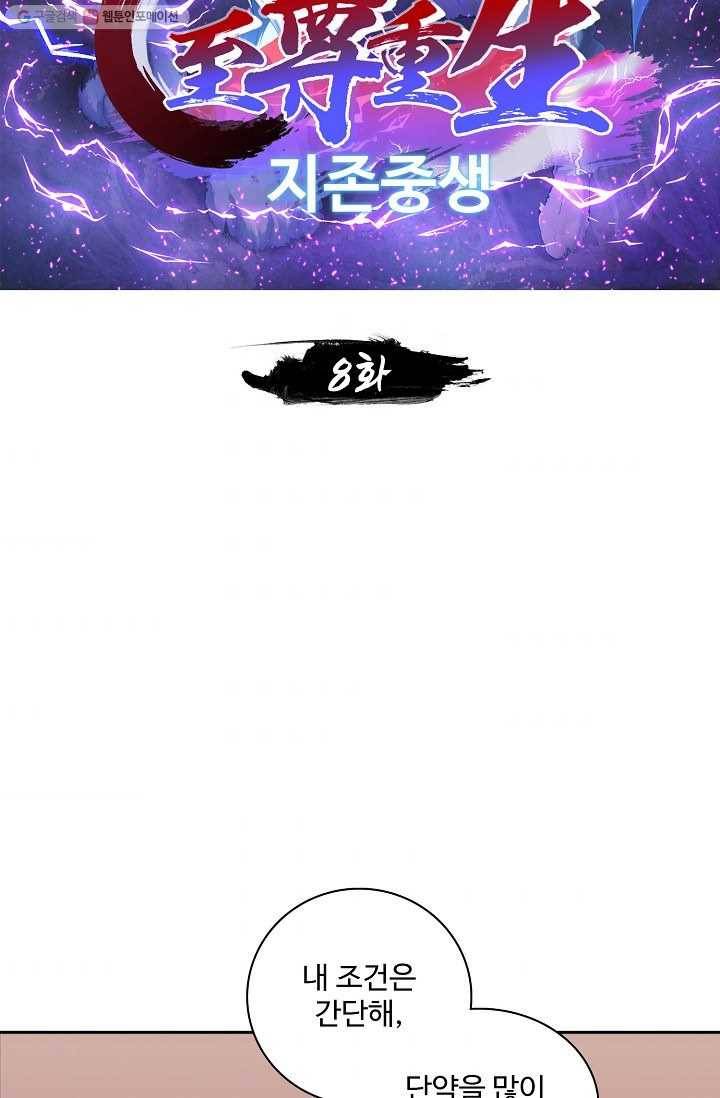 지존중생 8화 2