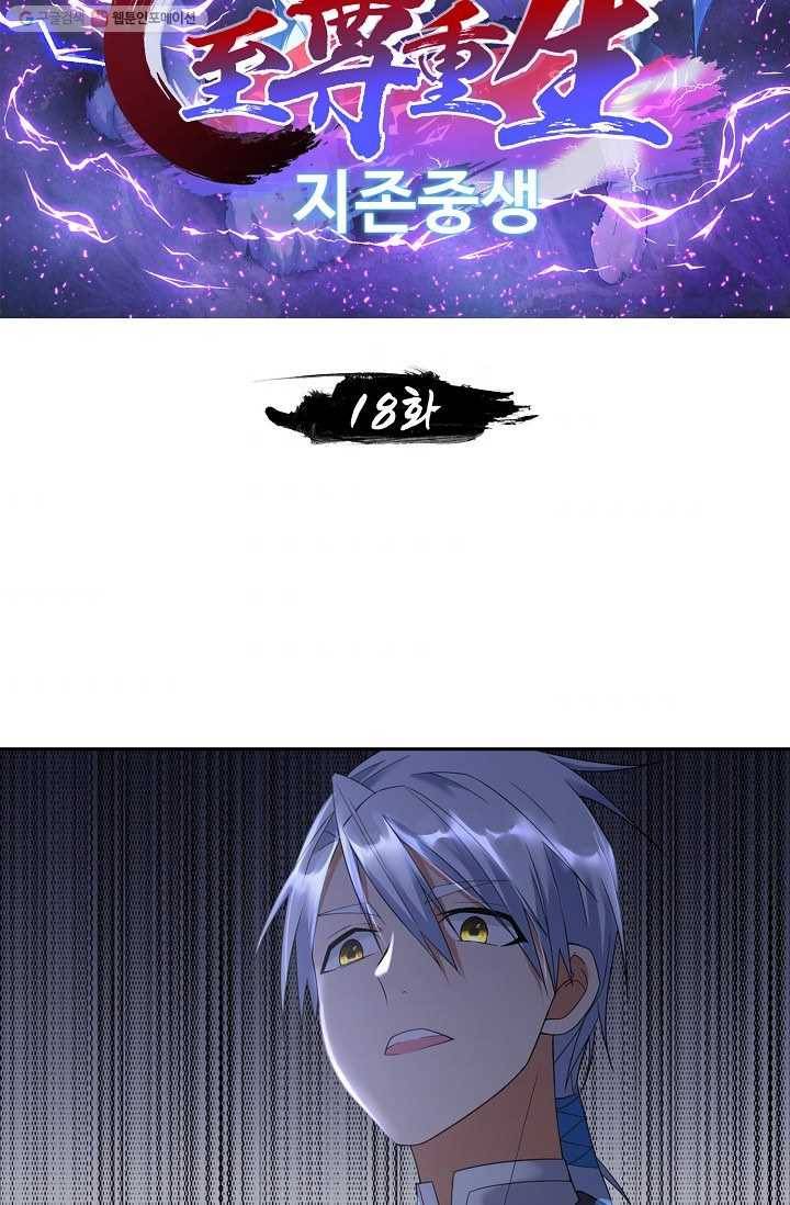 지존중생 18화 2