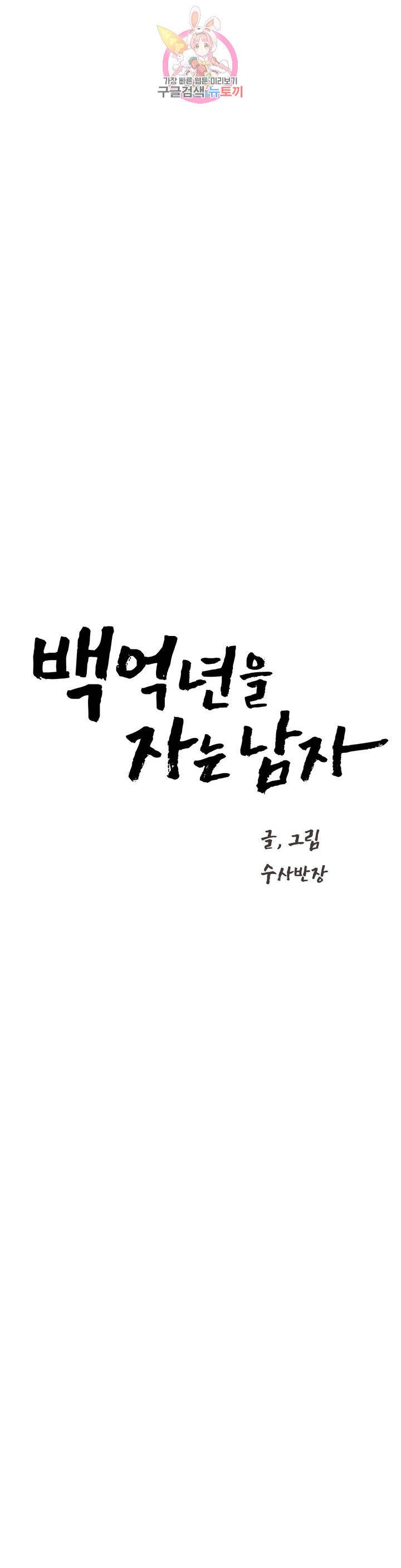 백억년을 자는 남자 109화 8192일 후 3