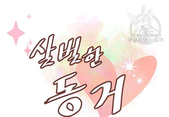 살벌한 동거 26화 13