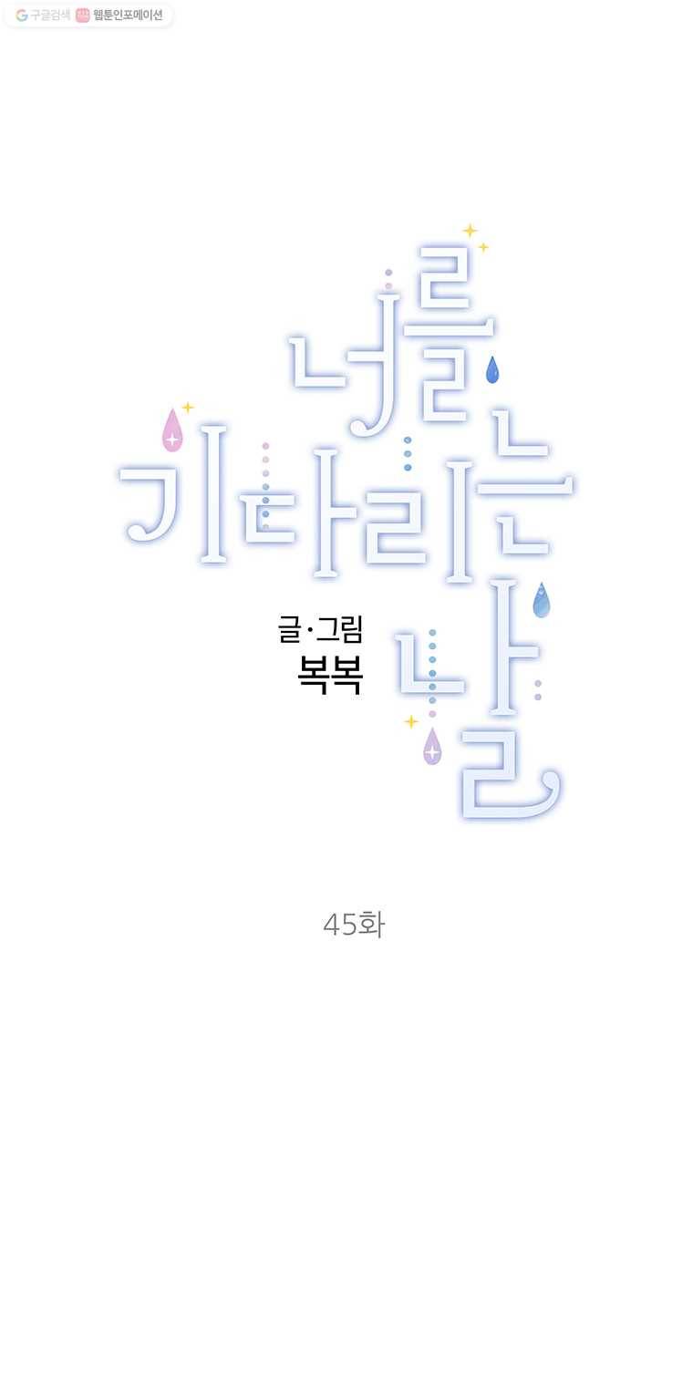 너를 기다리는 날 45화 1
