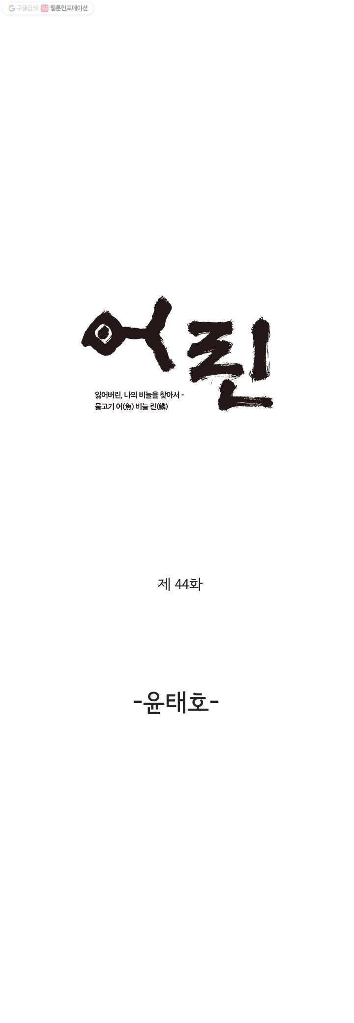 어린(물고기 비늘) 44화 1