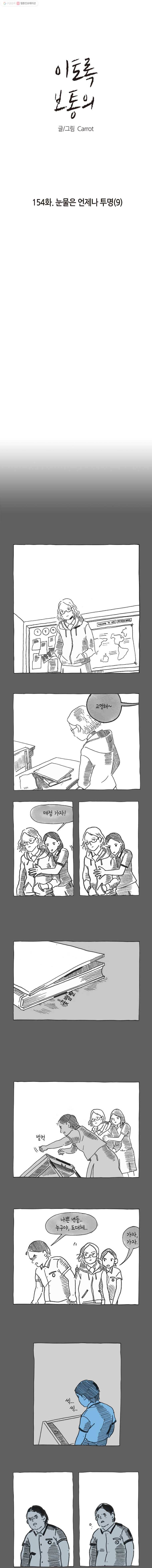 이토록 보통의 154화 눈물은 언제나 투명(9) 1