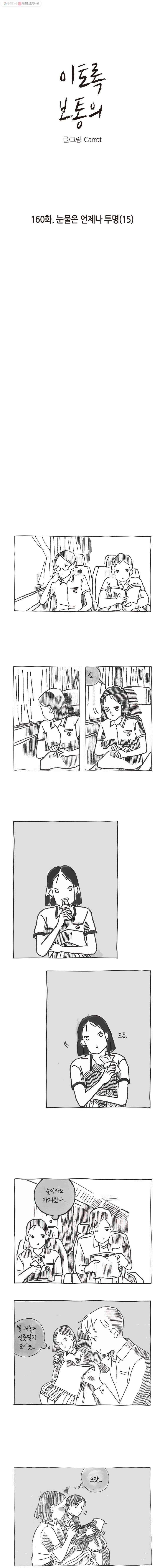 이토록 보통의 160화 눈물은 언제나 투명(15) 1