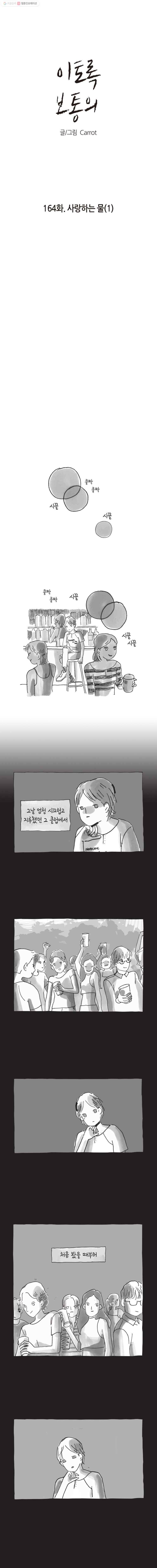 이토록 보통의 164화 사랑하는 물(1) 1