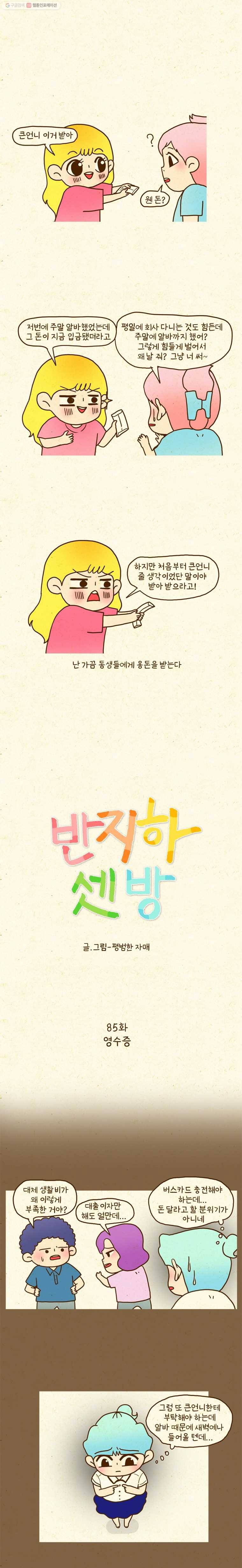 반지하셋방 85화 영수증 1