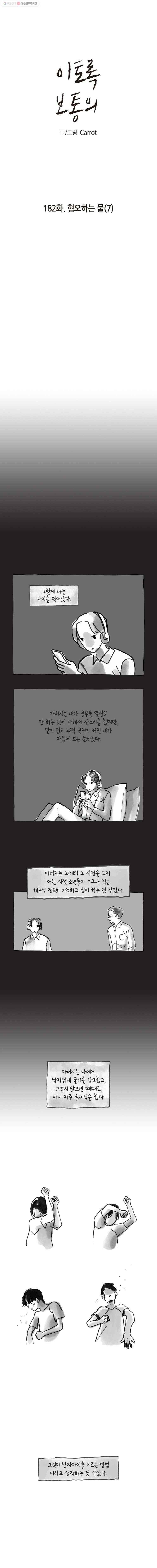 이토록 보통의 182화 혐오하는 물(7) 1