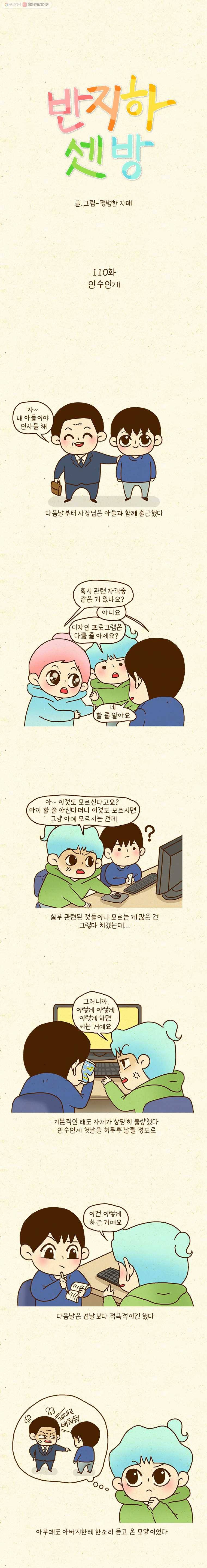 반지하셋방 110화 인수인계 2