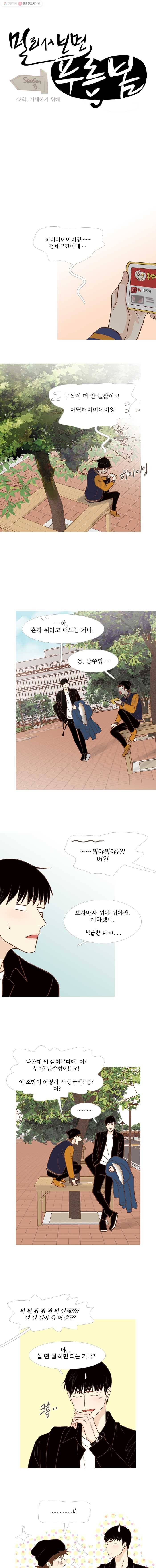 멀리서 보면 푸른 봄 시즌3 42화 2