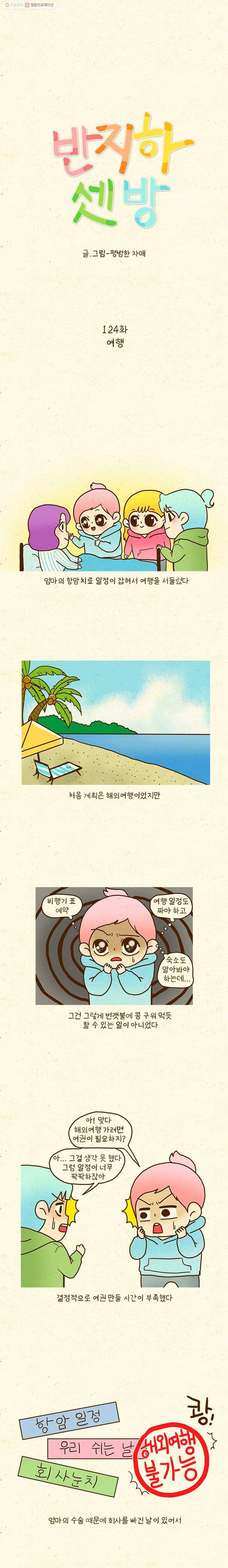 반지하셋방 124화 여행 1