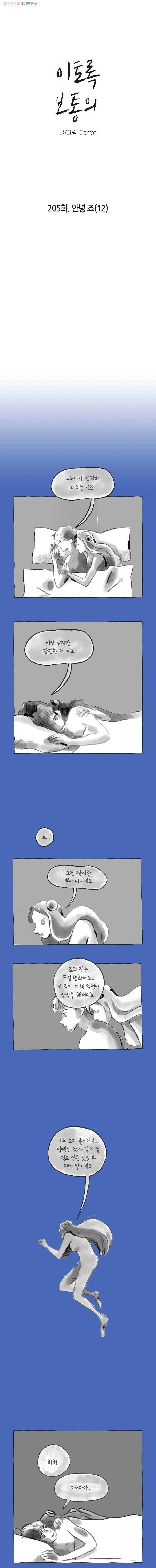 이토록 보통의 205화 안녕 죠(12) 1