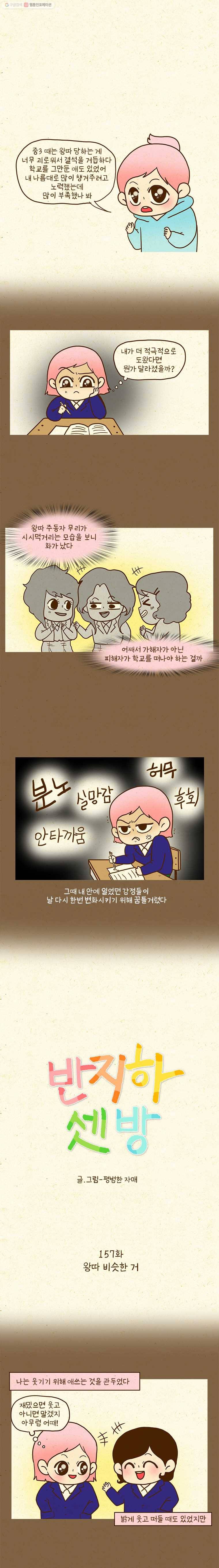 반지하셋방 157화 왕따 비슷한 거 1