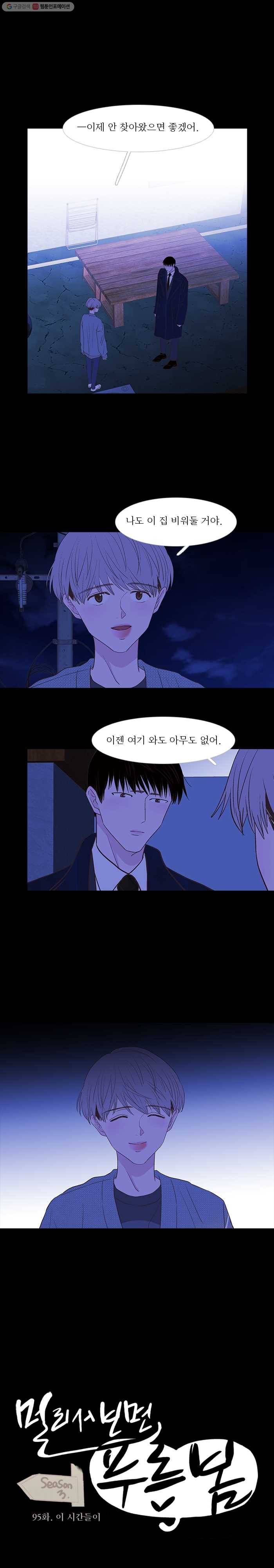 멀리서 보면 푸른 봄 시즌3 95화 1