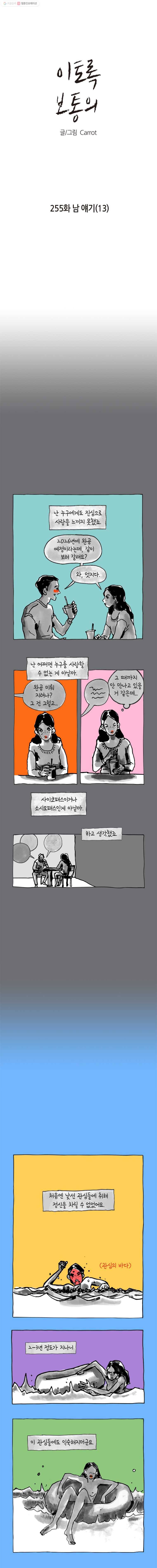 이토록 보통의 255화 남 얘기(13) 1