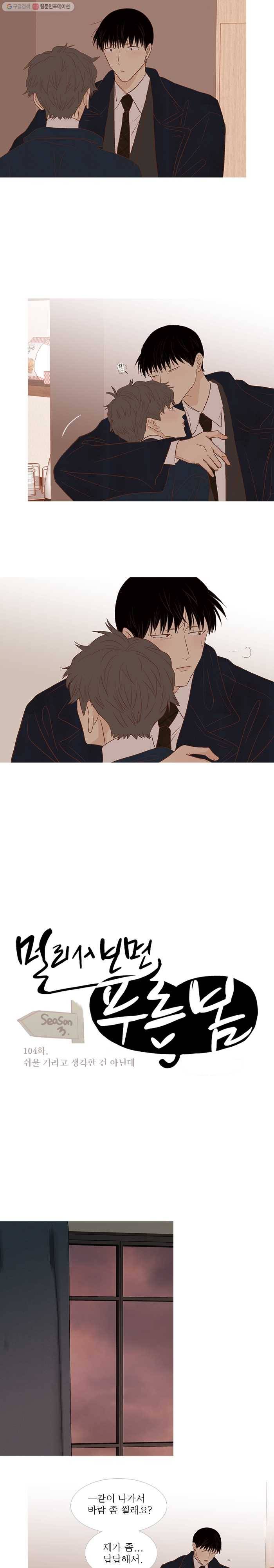 멀리서 보면 푸른 봄 시즌3 104화 3