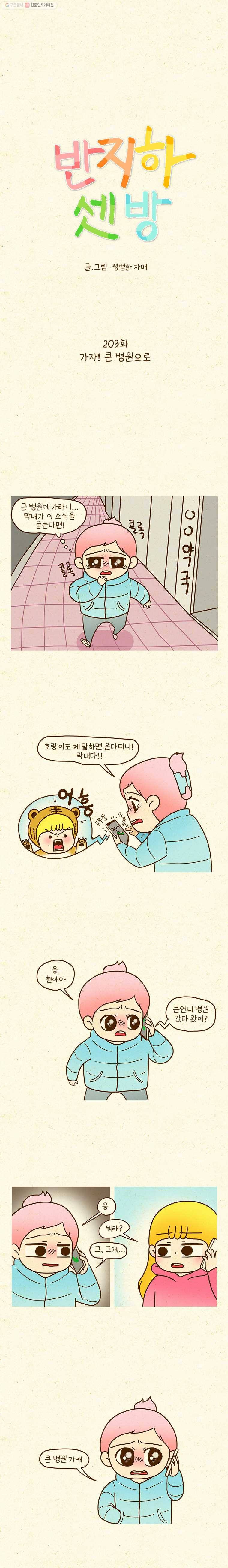 반지하셋방 203화 가자! 큰병원으로 1