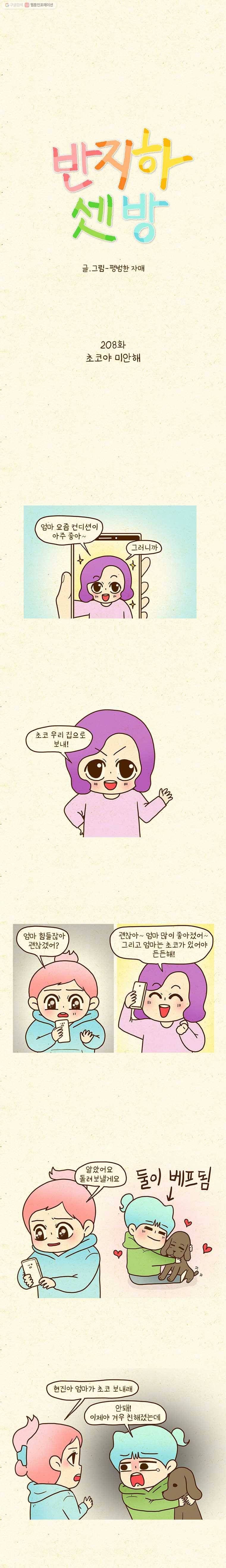 반지하셋방 208화 초코야 미안해 1