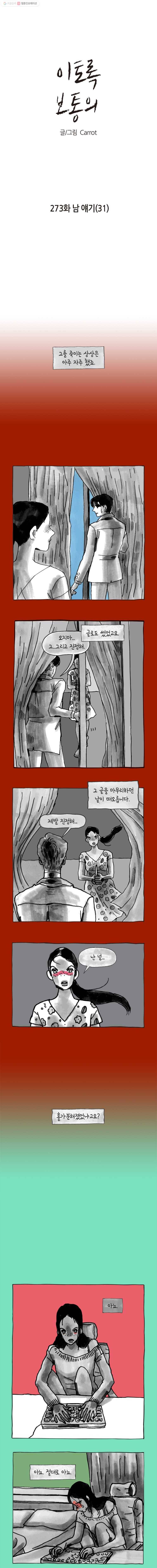 이토록 보통의 273화 남 얘기(31) 1