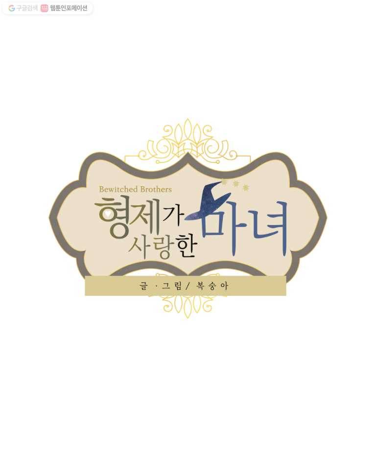 형제가 사랑한 마녀 38화 1