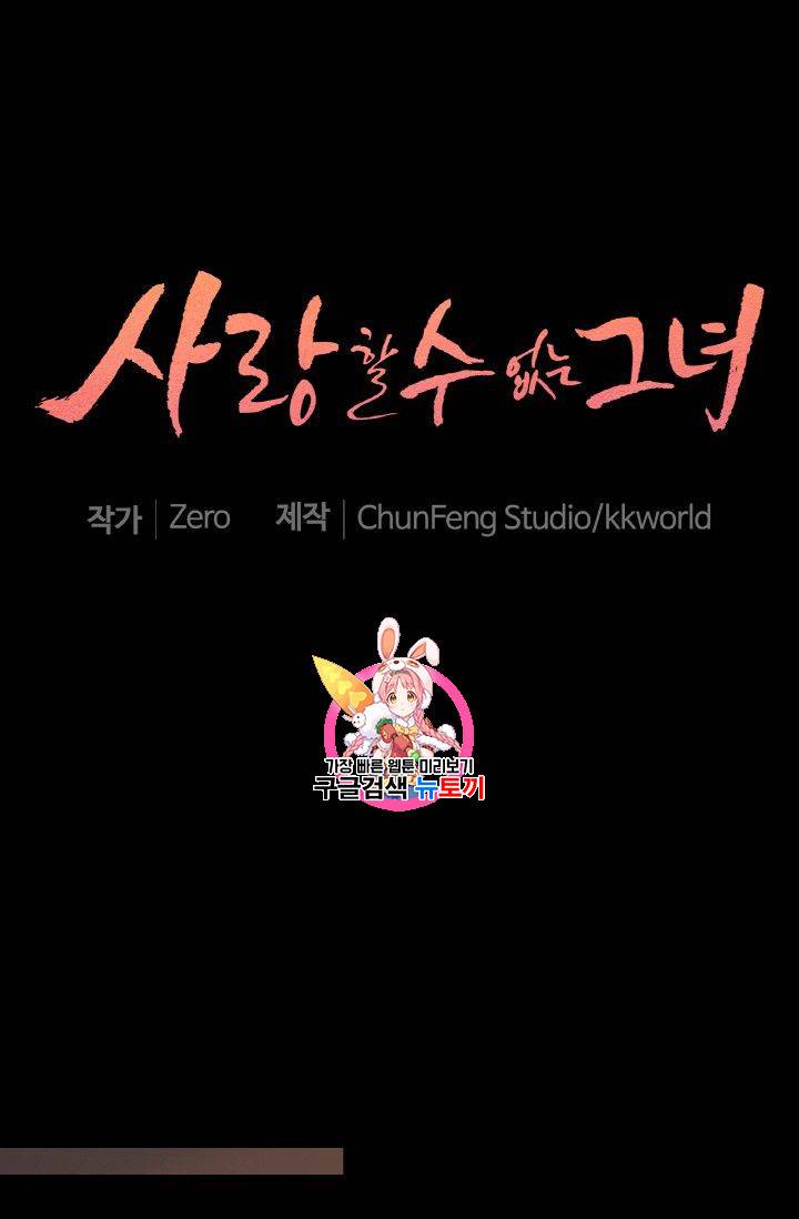 사랑할 수 없는 그녀 39화 1