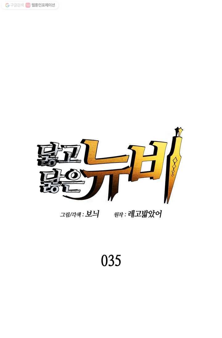 닳고닳은 뉴비 35화 1