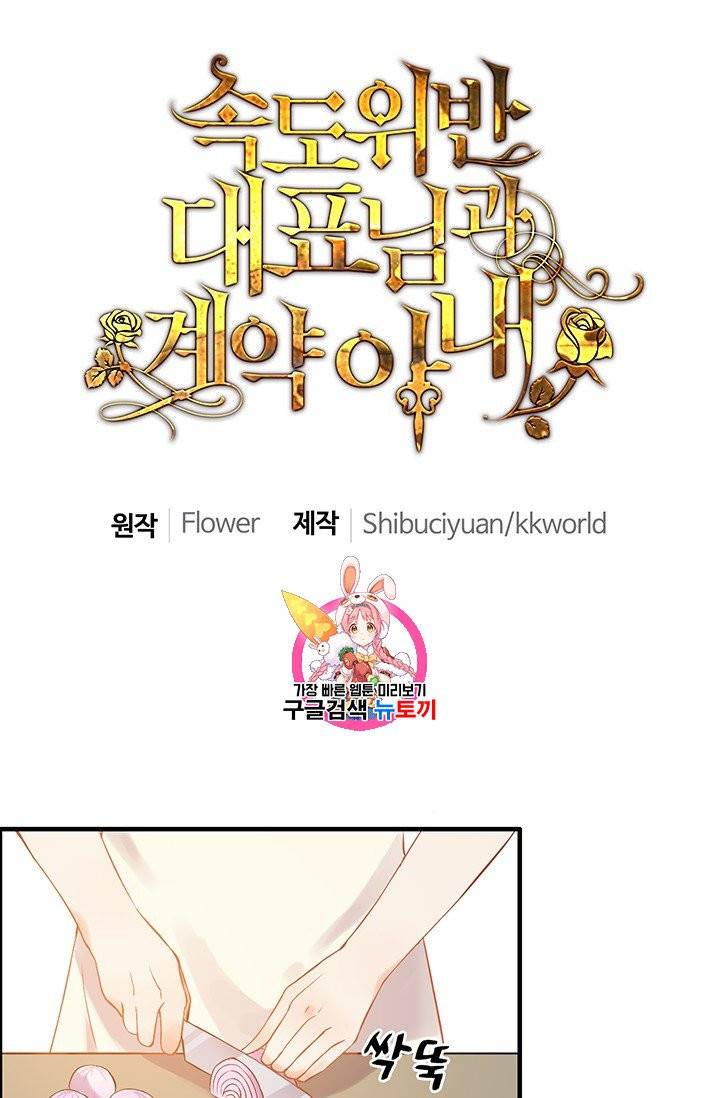 속도위반 대표님과 계약 아내 90화 1