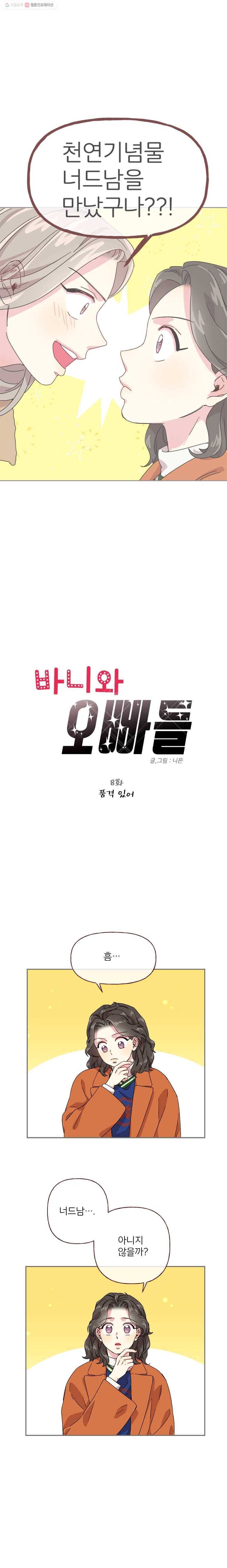 바니와 오빠들 8화 품격 있어 1
