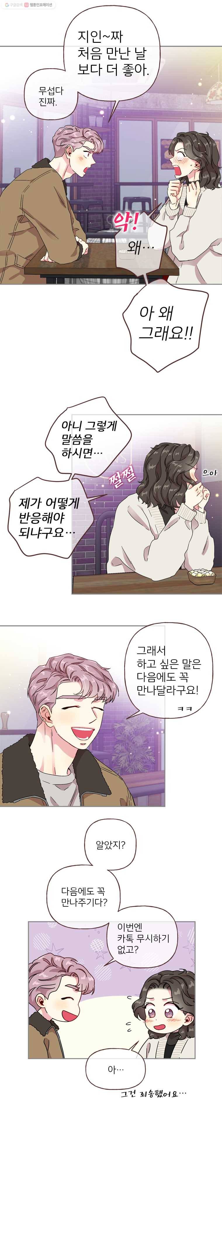바니와 오빠들 20화 나를 좋아하는 남자와 내가 좋아하는 남자와 내 옆 3