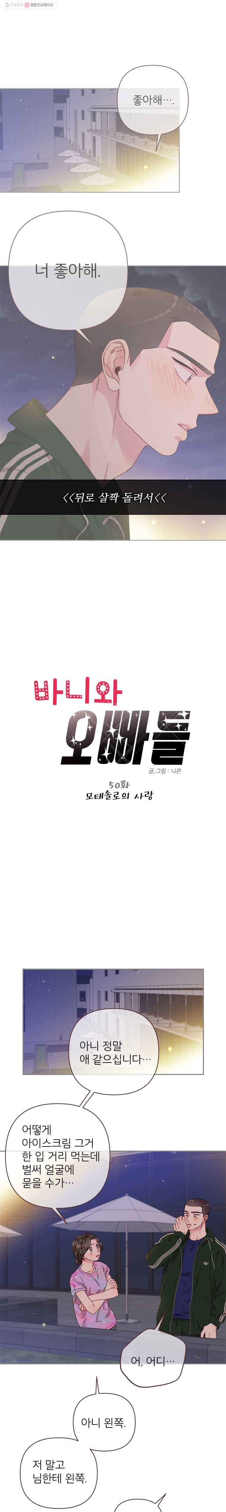 바니와 오빠들 50화 모태솔로의 사랑 1